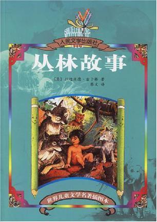 丛林故事