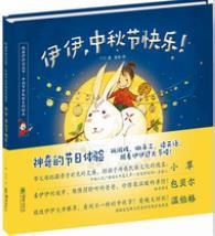 伊伊，中秋节快乐