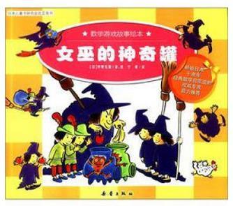 数学游戏故事绘本(全八册)--女巫的神奇罐