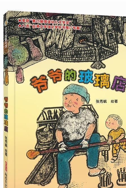 爷爷的玻璃店