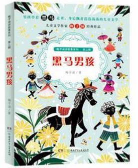梅子涵讲故事系列（第三辑）:黑马男孩