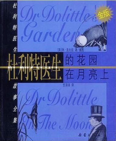 杜利特医生的花园/杜利特医生在月亮上