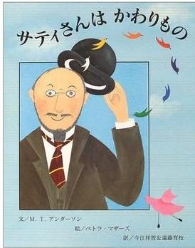 サティさんはかわりもの （丁典先生）