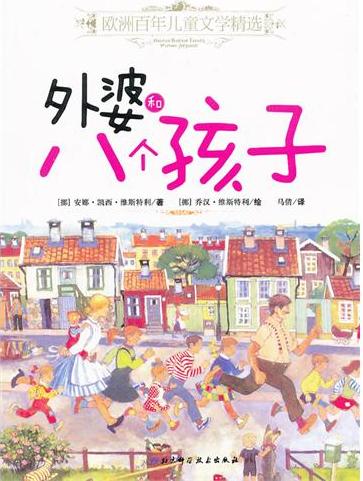 外婆和八个孩子