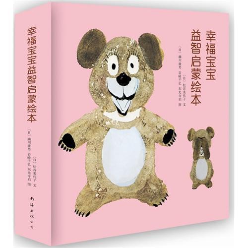 幸福宝宝益智启蒙绘本（全8册）
