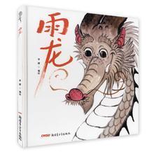 《雨龙》