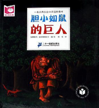 胆小如鼠的巨人和胆大包天的睡鼠 