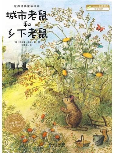 城市老鼠和乡下老鼠