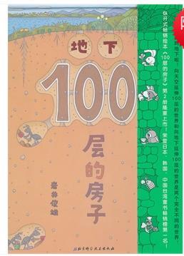 地下100层的房子
