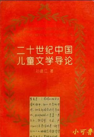二十世纪中国儿童文学导论