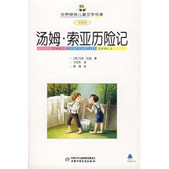 汤姆索亚历险记
