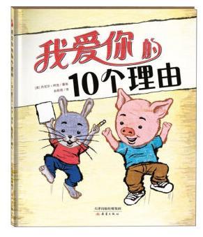 我爱你的10个理由