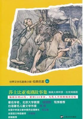 莎士比亚戏剧故事集