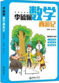 李毓佩数学西游记