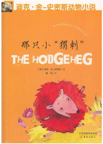 迪克 金-史密斯动物小说 第二辑 那只小"猬刺"