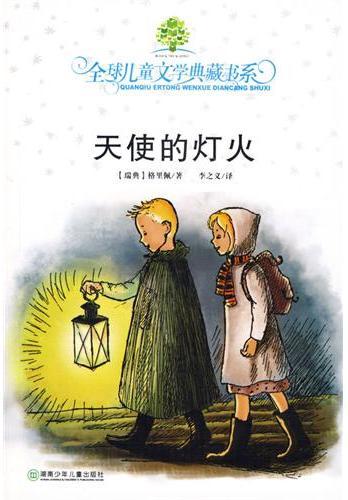 天使的灯火