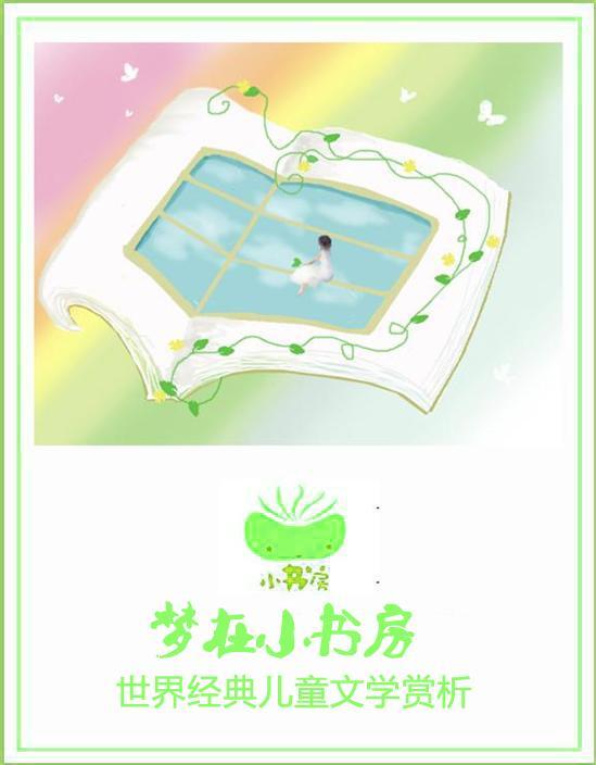 梦在小书房——世界经典儿童文学赏析
