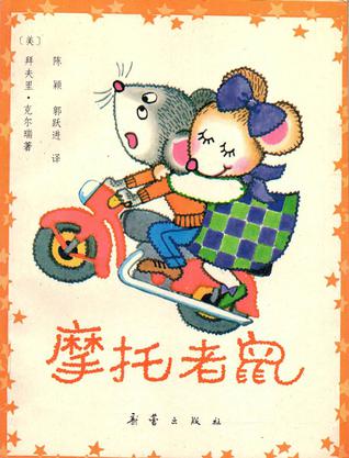 骑摩托车的老鼠