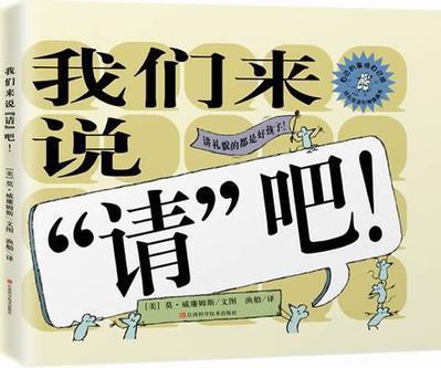 我们来说“请”吧！
