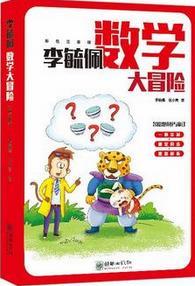 李毓佩数学大冒险