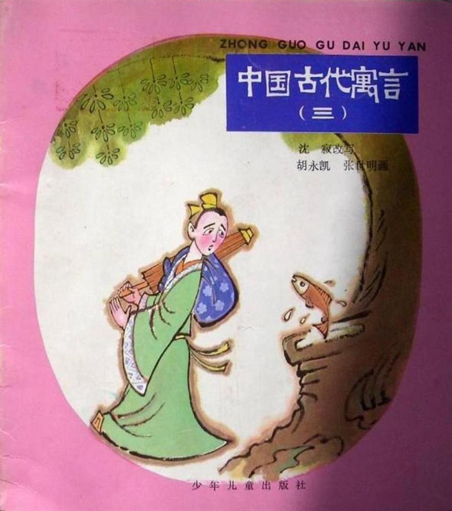 中国古代寓言（三）