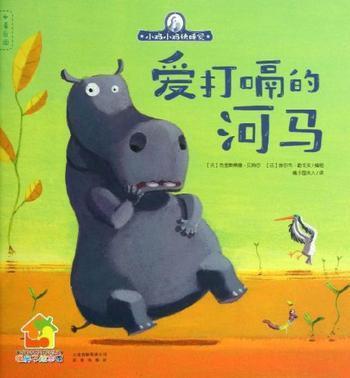 爱打嗝的河马