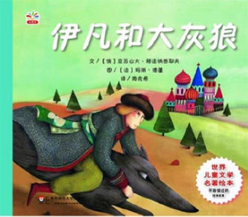 伊凡和大灰狼