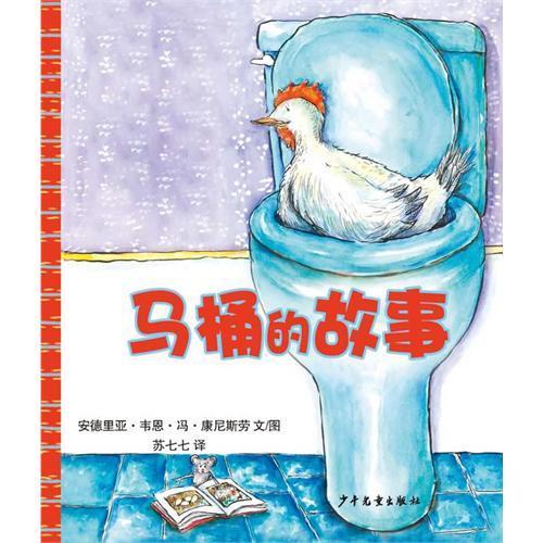 马桶的故事