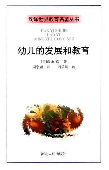 幼儿的发展和教育