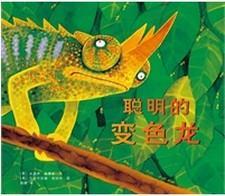 聪明的变色龙