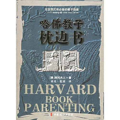 哈佛教子枕边书