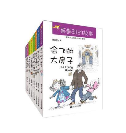 喜鹊班的故事（全8册）