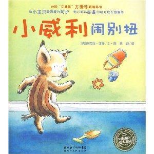 小威利闹别扭