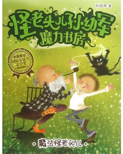 怪老头儿孙幼军魔力书房--魔法怪老头儿