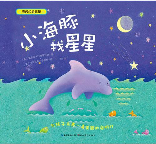小海豚找星星