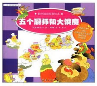 数学游戏故事绘本(全八册)--五个厨师和大饿魔