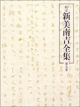校定　新美南吉全集　第９巻　戯曲?評論?随筆?翻訳?雑纂