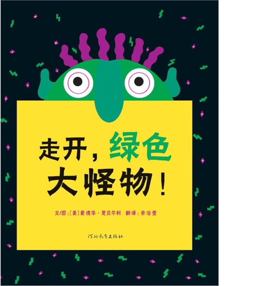  《走开绿色大怪物》 