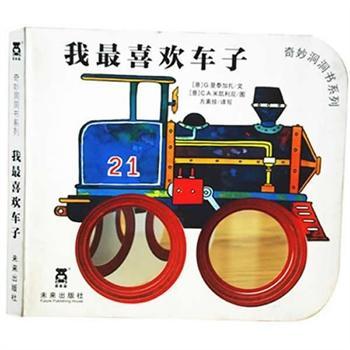 奇妙洞洞书第一辑——我最喜欢车子