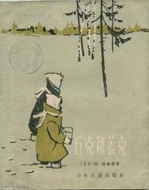 丘克和盖克