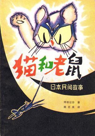 猫和老鼠