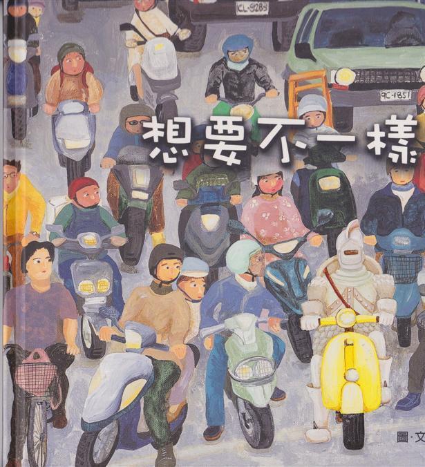 想要不一樣