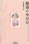 窗边的小豆豆