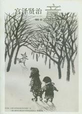 宫泽贤治童话论