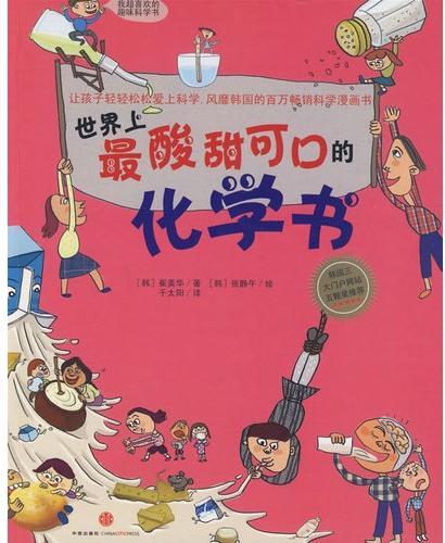 世界上最酸甜可口的化学书 