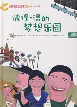 彼得潘的梦想乐园(全彩)