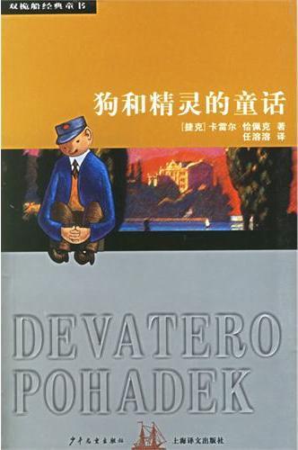 狗和精灵的童话 