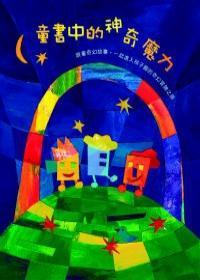 童書中的神奇魔力