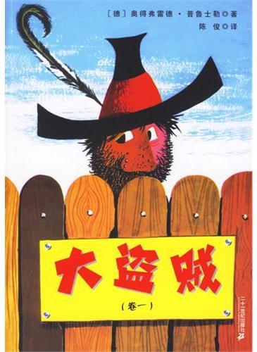 大盗贼（卷一）