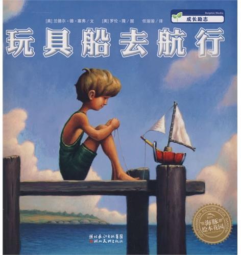 玩具船去航行